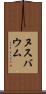 ヌスバウム Scroll