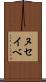 ヌセイベ Scroll