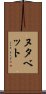 ヌタベット Scroll
