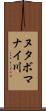 ヌタボマナイ川 Scroll