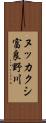 ヌッカクシ富良野川 Scroll