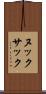 ヌックサック Scroll