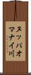 ヌッパオマナイ川 Scroll