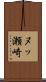 ヌッ瀬崎 Scroll