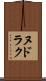 ヌドラク Scroll