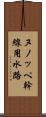 ヌノッペ幹線用水路 Scroll