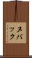 ヌバック Scroll