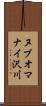 ヌブオマナイ沢川 Scroll