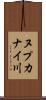 ヌプカナイ川 Scroll