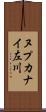 ヌプカナイ左川 Scroll