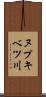 ヌプキベツ川 Scroll