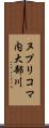 ヌプリコマ内大部川 Scroll