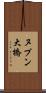 ヌプン大橋 Scroll
