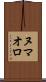 ヌマオロ Scroll