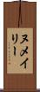 ヌメイリー Scroll