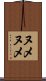 ヌメヌメ Scroll