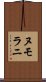 ヌモラニ Scroll
