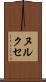 ヌルクセ Scroll