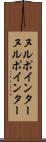 ヌルポインター Scroll