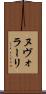 ヌヴォラーリ Scroll