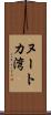 ヌートカ湾 Scroll
