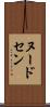 ヌードセン Scroll