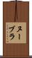 ヌーブラ Scroll