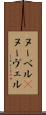 ヌーベル(P) Scroll