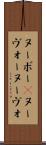 ヌーボー(P) Scroll