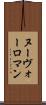 ヌーヴォーロマン Scroll