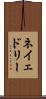 ネイェドリー Scroll