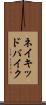 ネイキッドバイク Scroll