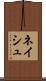 ネイシュ Scroll