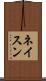 ネイスン Scroll