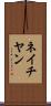 ネイチヤン Scroll