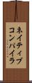 ネイティブ・コンパイラ Scroll