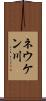 ネウケン川 Scroll