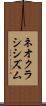 ネオクラシシズム Scroll