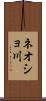 ネオショ川 Scroll
