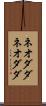 ネオダダ Scroll