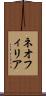 ネオフィリア Scroll