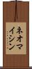 ネオマイシン Scroll