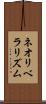 ネオリベラリズム Scroll