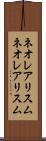 ネオレアリスム Scroll