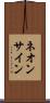 ネオン・サイン Scroll