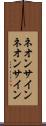 ネオンサイン Scroll