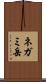 ネガミ岳 Scroll