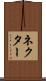 ネクター Scroll