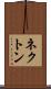 ネクトン Scroll