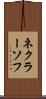 ネクラーソフ Scroll